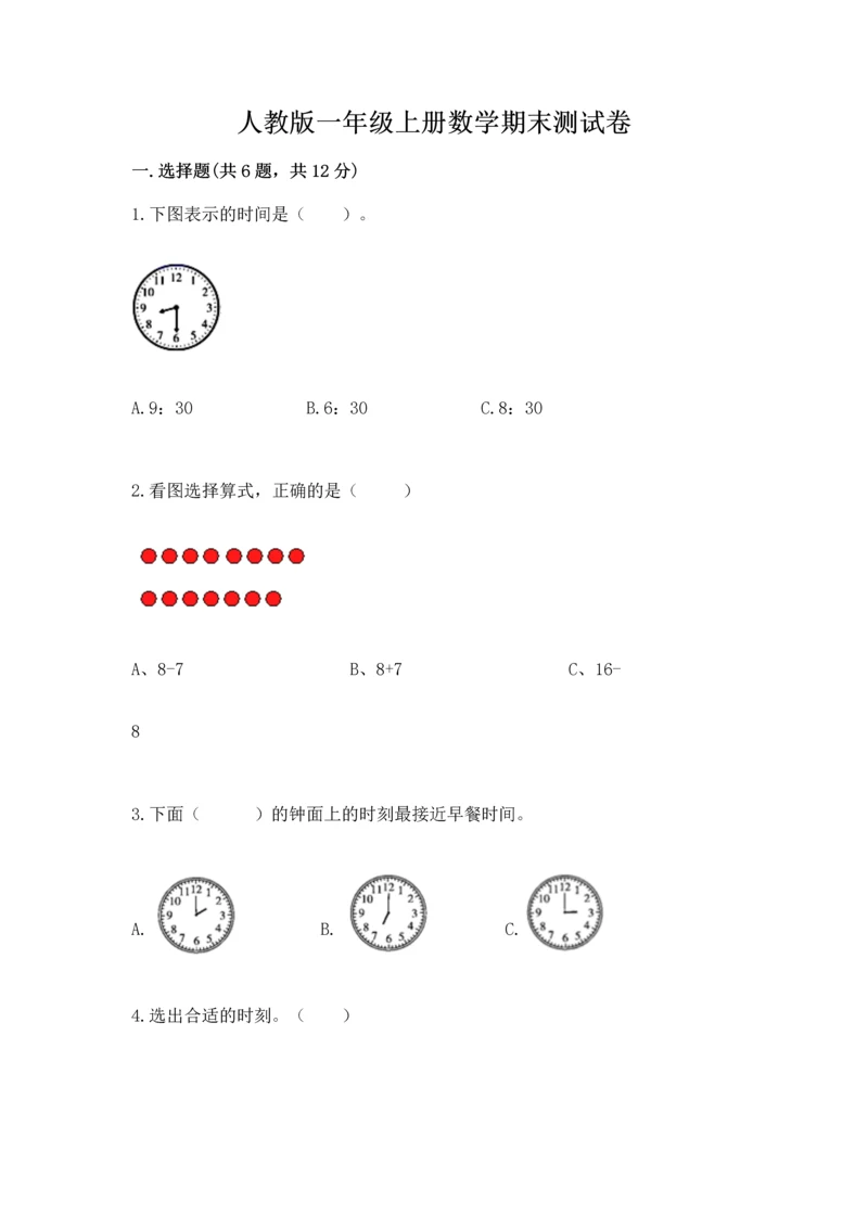 人教版一年级上册数学期末测试卷（实用）word版.docx