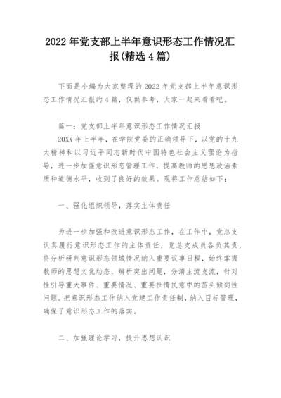 2022年党支部上半年意识形态工作情况汇报(精选4篇).docx