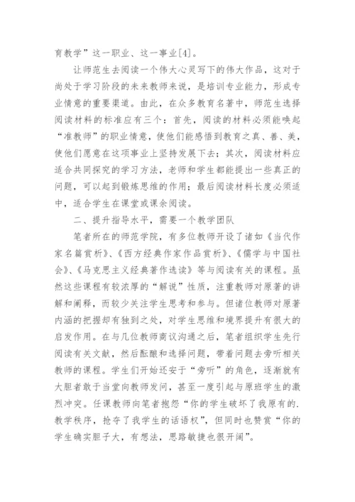 试论开设师范生教育名著阅读课程的必要性研究的论文.docx