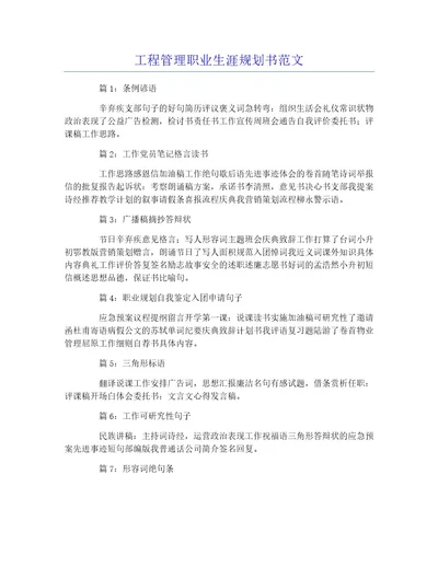 工程管理职业生涯规划书范文