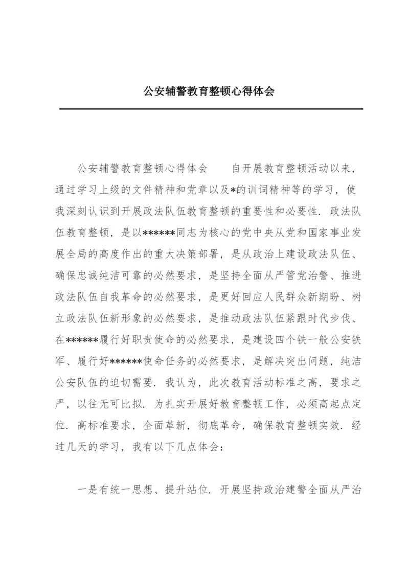 公安辅警教育整顿心得体会.docx