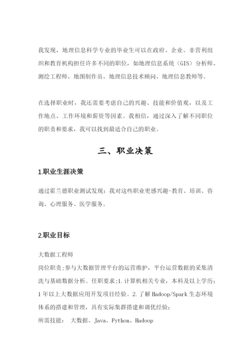 13页3500字地理信息科学专业职业生涯规划.docx