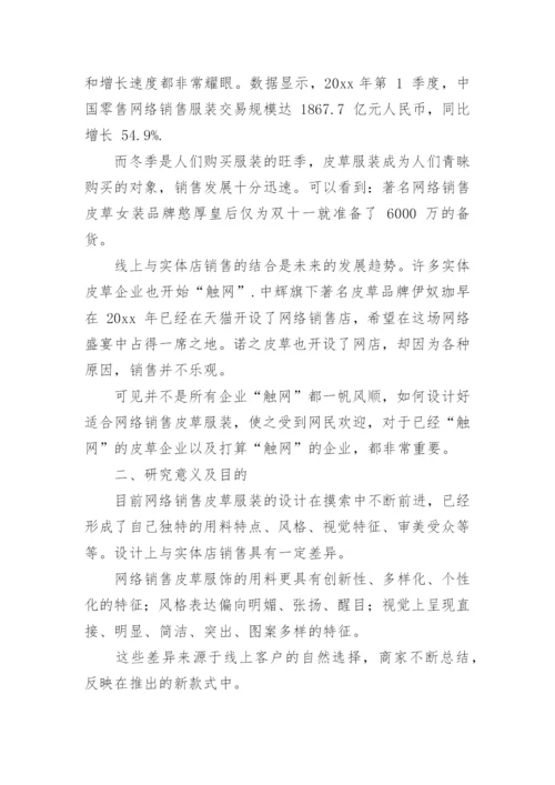 服装设计毕业论文开题报告精编.docx