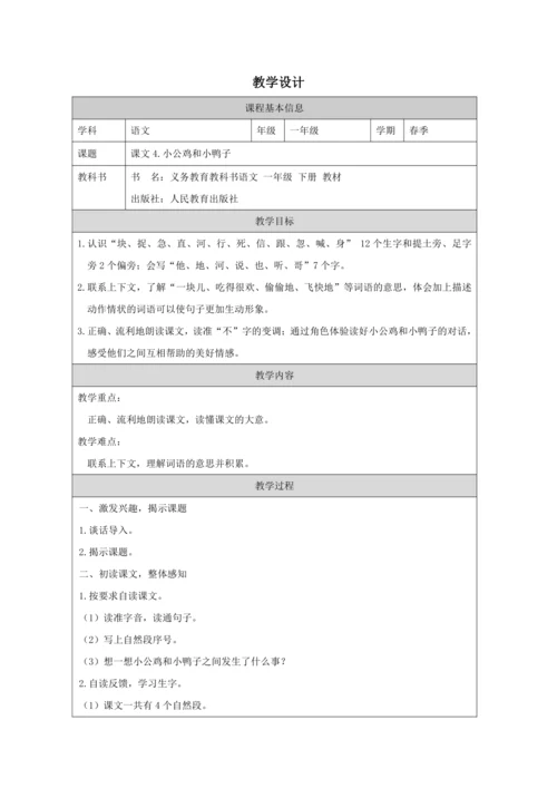 4.小公鸡和小鸭子 教案