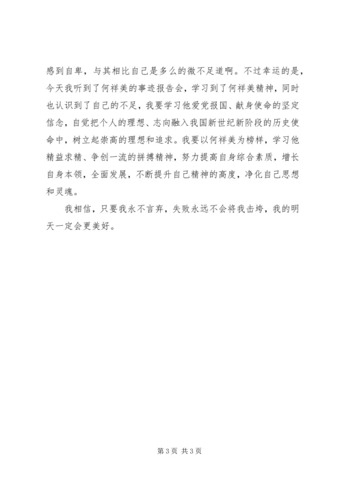 学习何祥美同志先进事迹心得体会三 (4).docx
