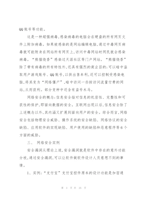 网络法制教育主题班会范文.docx