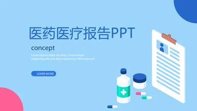蓝色时尚医药医疗报告动态PPT