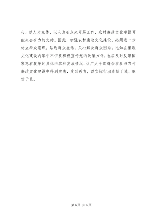 加强农村廉政文化建设思考.docx