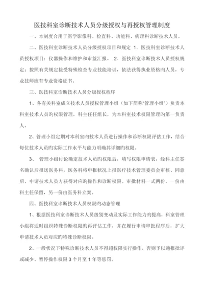 医技科室诊疗技术人员分级授权与再授权管理制度修订.docx