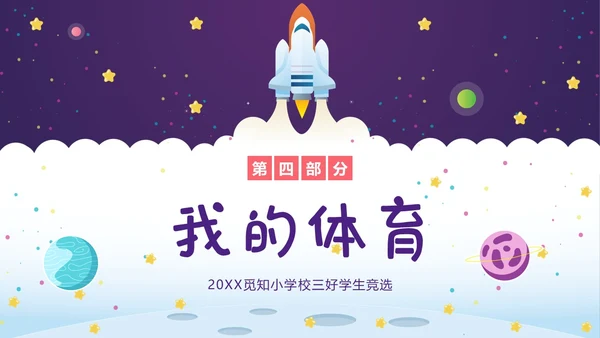 三好学生竞选中小学生三好学生竞选演讲PPT课件
