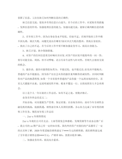 精编之业务员年终总结范文3篇.docx