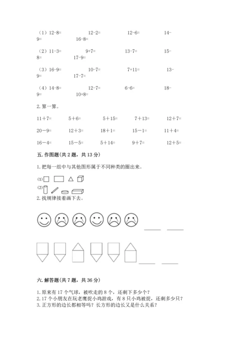 人教版一年级下册数学期中测试卷及参考答案（研优卷）.docx