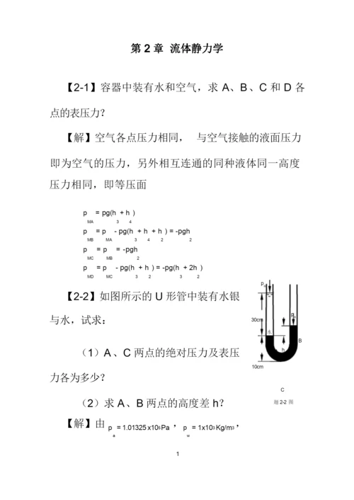 工程流体力学课后习题答案.docx