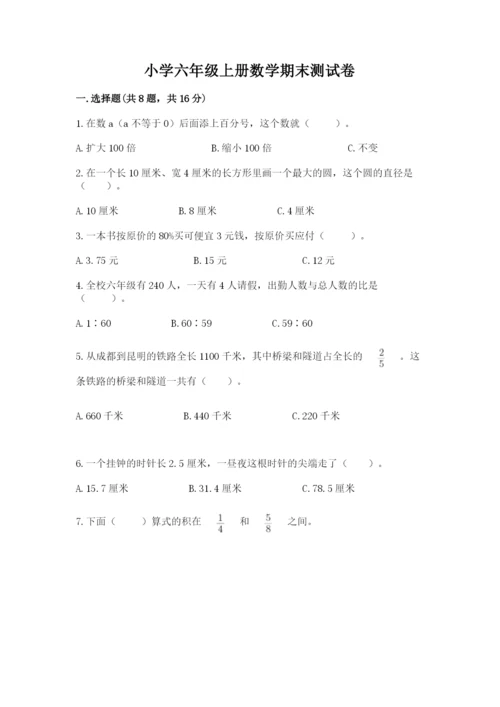 小学六年级上册数学期末测试卷含答案（典型题）.docx