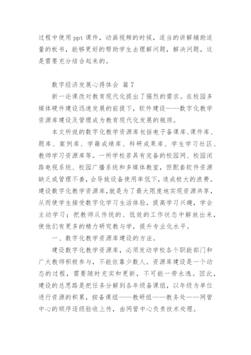 数字经济发展心得体会.docx