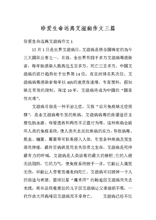 珍爱生命远离艾滋病作文三篇