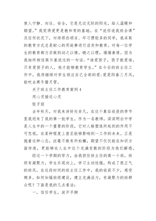 关于班主任工作教育案例5篇.docx