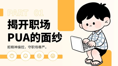 黄色插画风反对职场PUA宣传PPT