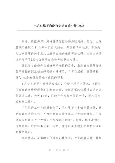 三八红旗手白晓卉先进事迹心得2022.docx