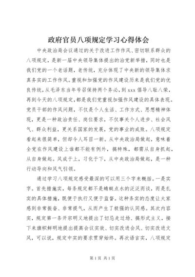 政府官员八项规定学习心得体会.docx