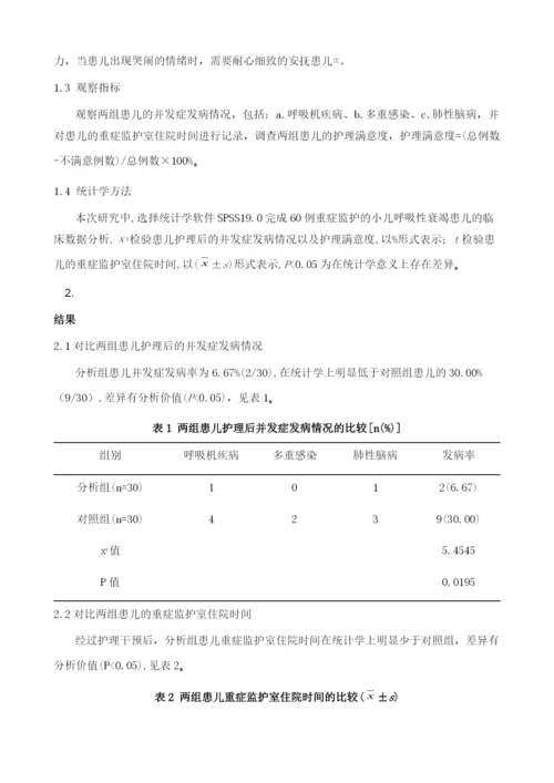 综合性护理在重症监护的小儿呼吸性衰竭中的应用效果分析.docx