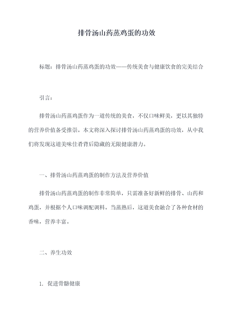 排骨汤山药蒸鸡蛋的功效