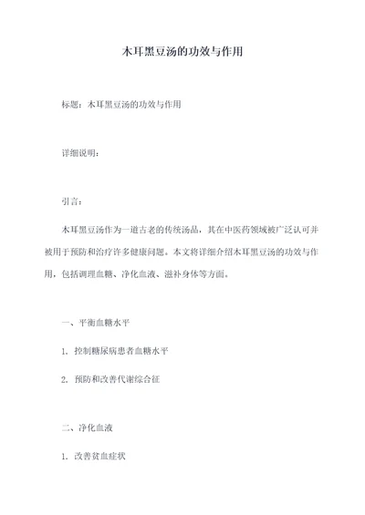 木耳黑豆汤的功效与作用