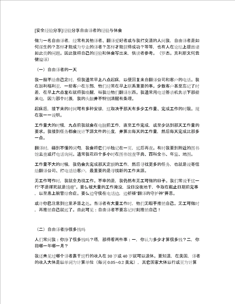 安全经验分享经验分享自由译者的经验与体会