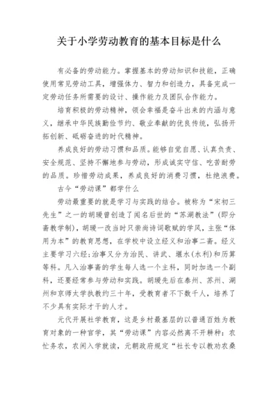 关于小学劳动教育的基本目标是什么.docx