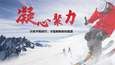 简约滑雪探险年度公司总结汇报PPT模板