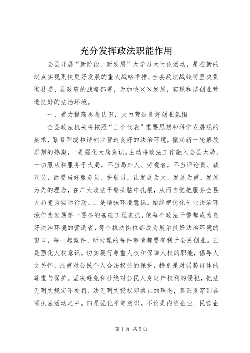 充分发挥政法职能作用 (2).docx