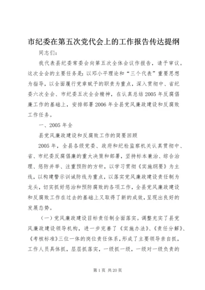 市纪委在第五次党代会上的工作报告传达提纲 (4).docx