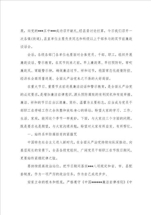 2023年中秋节国庆节廉政谈话会讲话稿