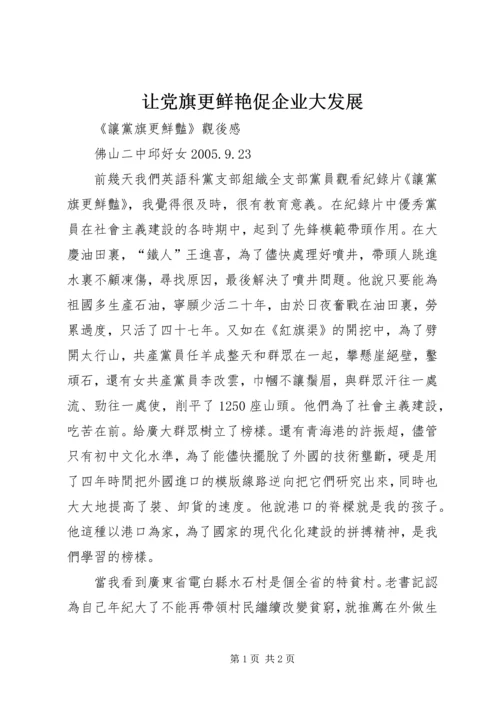 让党旗更鲜艳促企业大发展 (2).docx