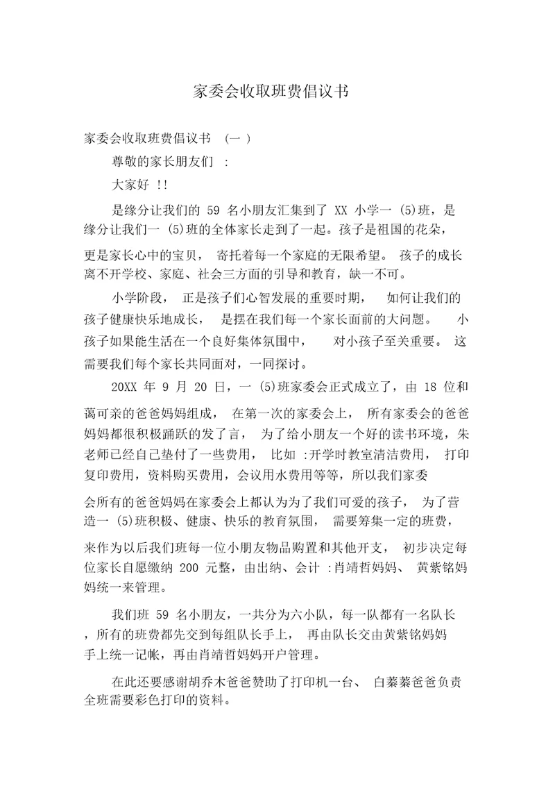 家委会收取班费倡议书