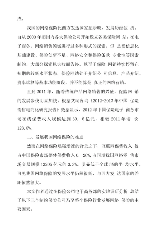 保险网络营销现状问题探究