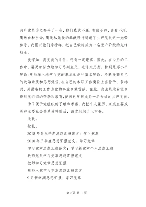 学习党章思想汇报4篇.docx