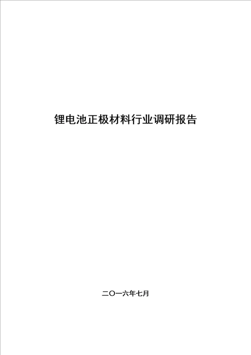 锂电池正极材料行业调研报告