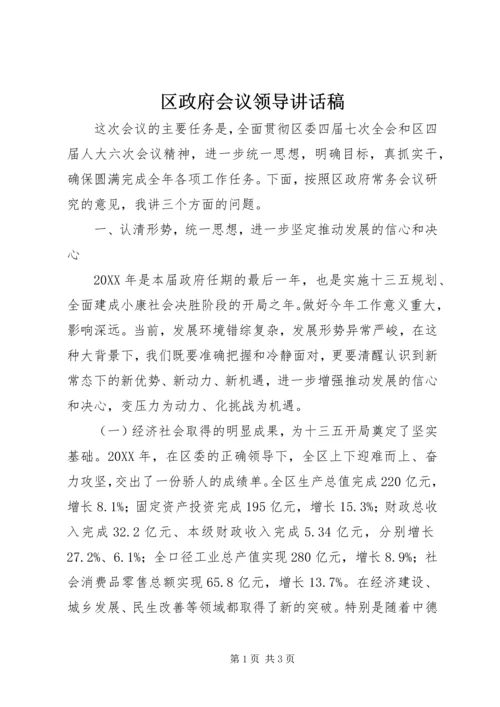 区政府会议领导讲话稿.docx