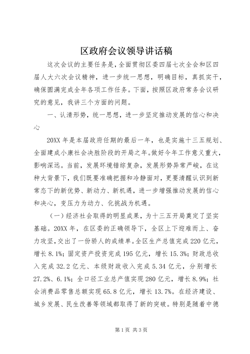 区政府会议领导讲话稿.docx