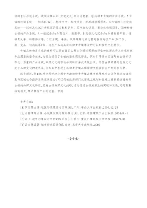 CIS理论在古镇品牌文化战略中的运用.docx