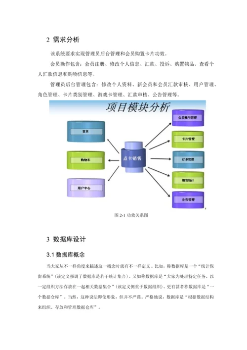 关于电子商务之游戏点卡销售系统后台管理的设计与实现模板.docx