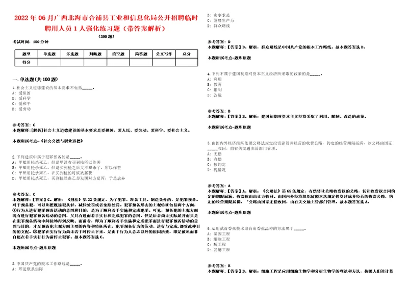 2022年06月广西北海市合浦县工业和信息化局公开招聘临时聘用人员1人强化练习题带答案解析第500期