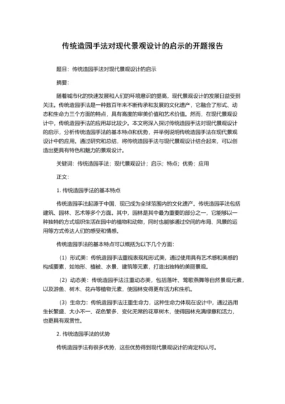 传统造园手法对现代景观设计的启示的开题报告.docx