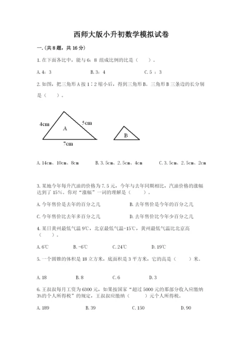 西师大版小升初数学模拟试卷及1套完整答案.docx