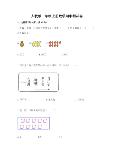 人教版一年级上册数学期中测试卷精品（考点梳理）.docx