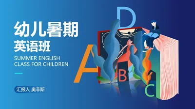蓝色插画风暑期班PPT模板