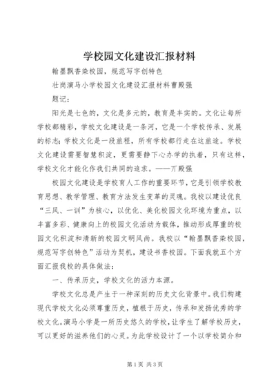 学校园文化建设汇报材料 (11).docx