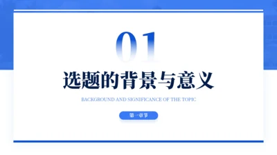 蓝色通用简约学术毕业论文答辩PPT模板