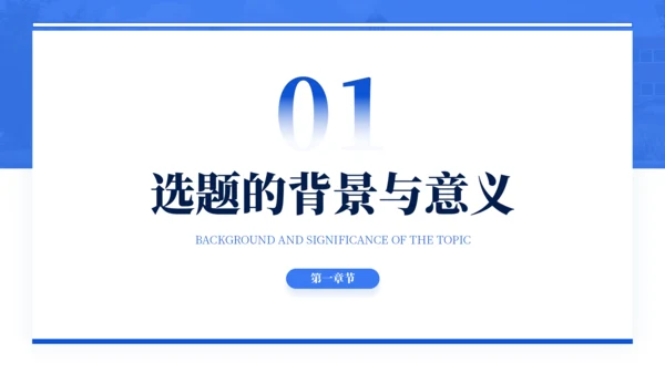 蓝色通用简约学术毕业论文答辩PPT模板